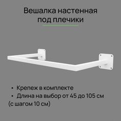 Вешалка настенная для одежды белая сварная ПОД ПЛЕЧИКИ (от стены 28 см), длина 45 см Dacha Dom