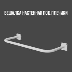 Вешалка настенная для одежды белая сварная от стены 10 см, длина 145 см Dacha Dom