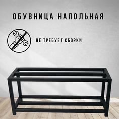 Обувница напольная черная в стиле лофт 2 уровня Д120хШ25хВ22 см Feta-120 Dacha Dom