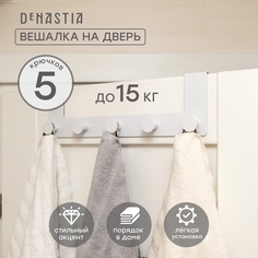 Вешалка DeNASTIA на дверь 10,7x34,9x7см, 5 крючков, железо, белый