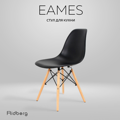 Стул RIDBERG DSW EAMES черный