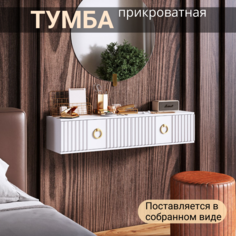 Тумба прикроватная KRAVSON Siti-1105p,90х30х22см белая