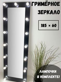 Гримерное зеркало BeautyUp А18560 185x60