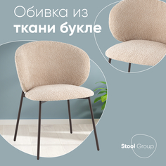 Стул Stool Group Блейз букле капучино