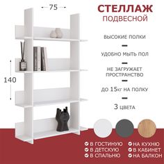 Стеллаж Шеллиак Энли, подвесной 140*75*23 см, высокий, белый Шелиак