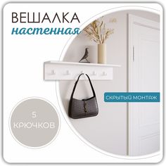 Вешалка настенная Шелиак Вега, 5 крючков, 14х15х75см, белый