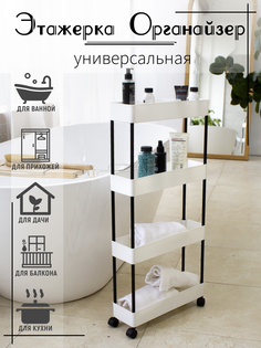 Этажерка узкая на колёсиках для ванны и кухни No Brand