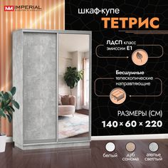 Шкаф-купе Империал Тетрис с зеркалом 140х60х220, Ателье светлый Imperial