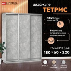 Шкаф-купе Империал Тетрис 180х60х220, Ателье светлый Imperial