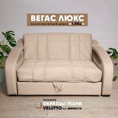 Малогабаритный диван Березка Вегас Люкс Velutto 18 бежевый Берёзка