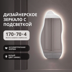 Зеркало ассиметричной формы с подсветкой волнистое 170х70 напольное/настенное No Brand