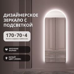 парящее арочное зеркало с белой подсветкой 170х70 напольное/настенное No Brand