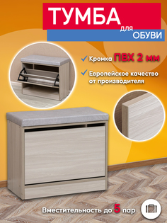 Обувница Опять Я 24 ясень шимо светлый с сиденьем