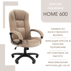 Компьютерное кресло CHAIRMAN HOME 600, ткань велюр, темно-бежевый