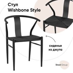 Стул обеденный Wishbone Style черный Stool Group