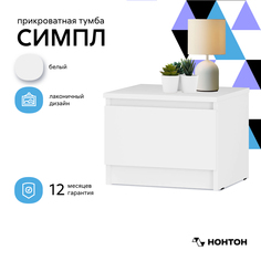 Тумба прикроватная НОНТОН Симпл, 40.4х35.6х31 см, белый