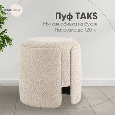 Пуф Stool Group Taks круглый букле капучино