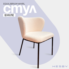 Стул мягкий офисный HESBY Equilibrium Whirl для кухни и гостиной, 75х52х55см, бежевый