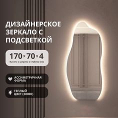 Зеркало ассиметричной формы с подсветкой волнистое 170х70 напольное/настенное No Brand