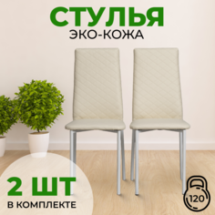 Стул с мягкой спинкой SANYAK, 2 шт, Бежевый с белыми ножками Эко-кожа
