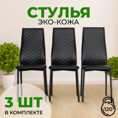 Стулья для кухни с мягкой спинкой и сиденьем SANYAK,3 шт.Черный с черными ножками Эко-кожа