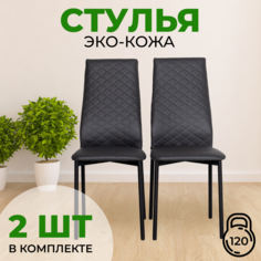 Стул с мягкой спинкой SANYAK, 2 шт, Серый с черными ножками Эко-кожа