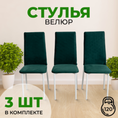Стулья с мягкой спинкой SANYAK, 3 шт, Изумрудный с белыми ножками