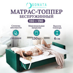 Топпер-матрас беспружинный ортопедический Sonata 110х190