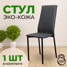 Стул с мягкой спинкой SANYAK, Серый с черными ножками Эко-кожа