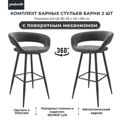Комплект барных стульев Mebwill Барни Р700 поворотный, Черный/Antracite Lux b28, 101953