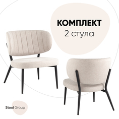 Кресло Stool Group Руби, комплект 2 шт, бежевый