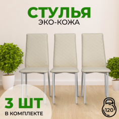 Стулья для кухни с мягкой спинкой и сиденьем SANYAK,3 шт.Бежевый с белыми ножками Эко-кожа
