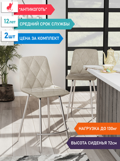 Стул М-ТРЕЙД Ричи барный каркас хром, сиденье Велюр бежевый, 2шт.