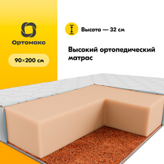Ортопедический матрас Maxi Monolit Premium Cocos 90х200 см (900х2000) с кокосовой койрой Ортомакс