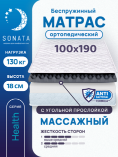Матрас беспружинный с массажным эффектом Sonata 100х190