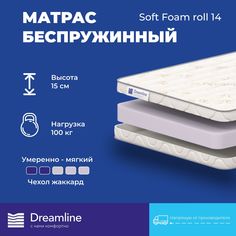Матрас Dreamline Soft Foam Roll 14 60х186