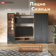 Стенка в гостиную Империал Лацио Сканди с подсветкой 274х53х205 см Imperial