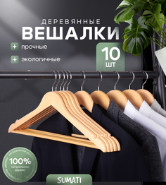 Вешалки SUMATI для одежды деревянные, 10 шт