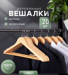 Вешалки SUMATI для одежды деревянные 20 шт