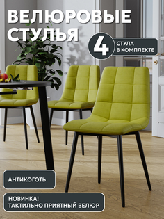 Стул Soft&Chair Чили, лайм, 4шт