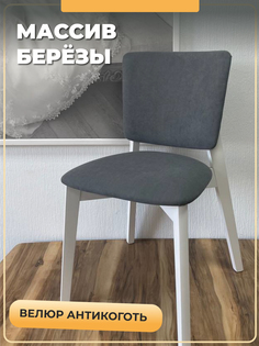 Стул Soft&Chair Марино, белая эмаль, велюр темно-серый