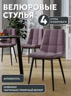 Стул Soft&Chair Чили, сирень, 4шт