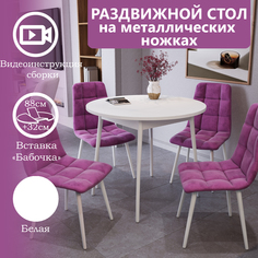 Стол раскладной RI-COM Сатурн 88/120х88 см, белый матовый, ножки металл белый