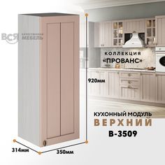 Кухонный навесной модуль ВСЯ мебель Прованс, В-3509, Мускат/Ясень анкор