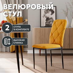 Стул Soft&Chair Сати, велюр, горчица, ножки черные, 2шт.