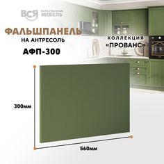 Мебельный фасад ВСЯ мебель, Прованс, АФП300, 30х56см, Дип зелёный
