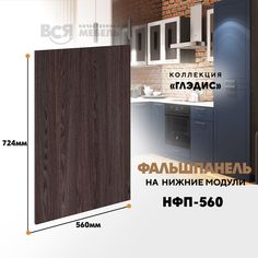 Мебельный фасад ВСЯ мебель, Глэдис, бок-560, 72,4х56см, Ясень анкор темный