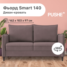 Диван-кровать 4Home Фьорд Smart 140 PUSHE, 162х103х97 см, механизм Pull & Steps