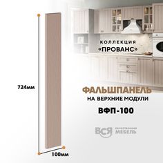 Мебельный фасад ВСЯ мебель, Прованс, ВФП-100, 72,4х10см, Мускат
