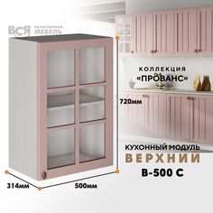 Кухонный навесной модуль ВСЯ мебель Прованс, В-500С, Пудра/Ясень анкор